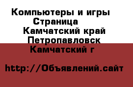  Компьютеры и игры - Страница 11 . Камчатский край,Петропавловск-Камчатский г.